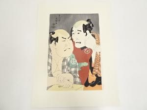 東洲斎写楽　中島和田右衛門のぼうだら長左衛門と中村此蔵の船宿かな川やの権　手摺木版画